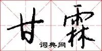 甘霖