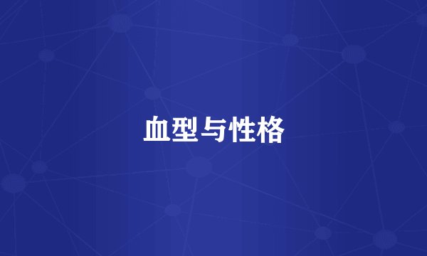 血型与性格