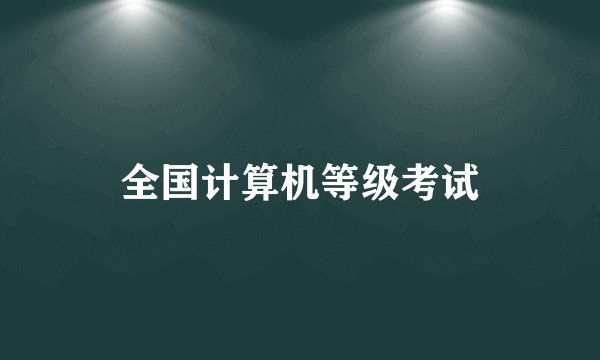 全国计算机等级考试