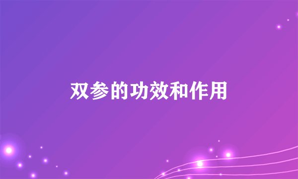双参的功效和作用