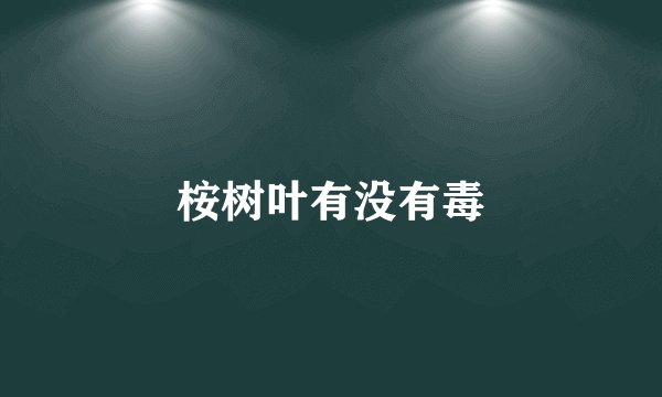 桉树叶有没有毒