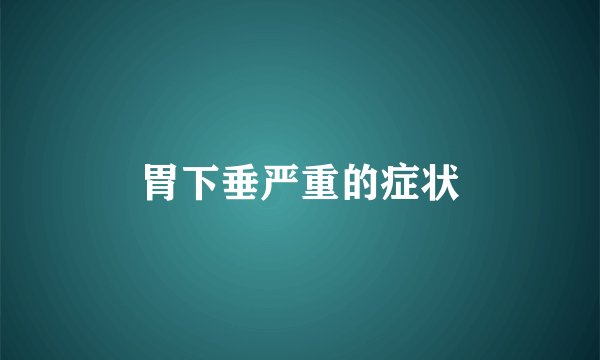胃下垂严重的症状