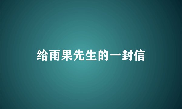 给雨果先生的一封信