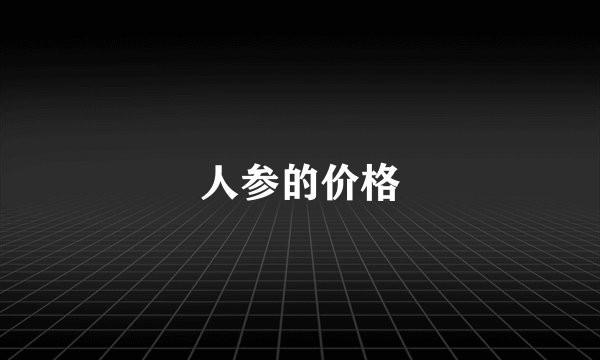 人参的价格