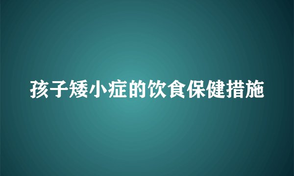 孩子矮小症的饮食保健措施
