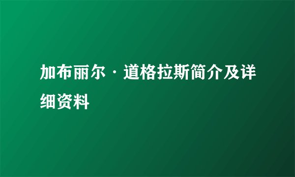 加布丽尔·道格拉斯简介及详细资料