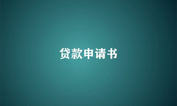 贷款申请书