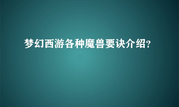 梦幻西游各种魔兽要诀介绍？