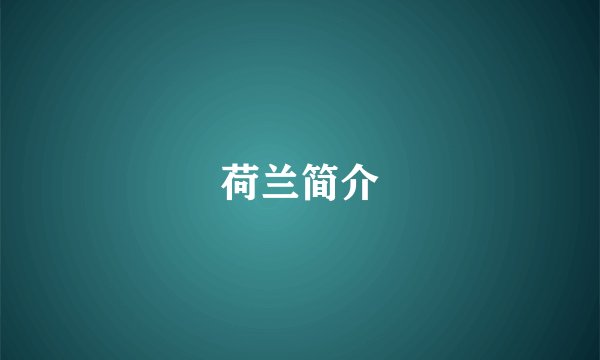 荷兰简介