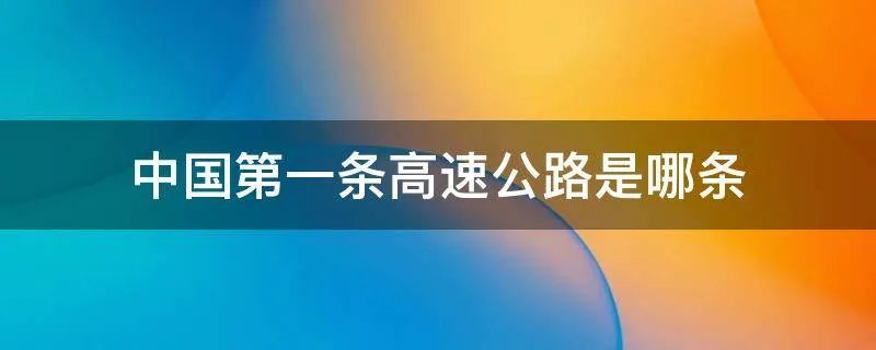 中国第一条高速公路是哪条