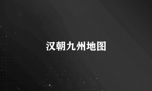 汉朝九州地图