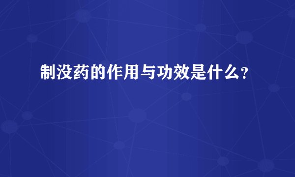 制没药的作用与功效是什么？