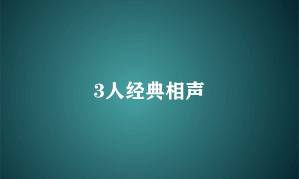 3人经典相声