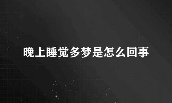 晚上睡觉多梦是怎么回事