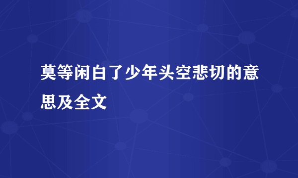 莫等闲白了少年头空悲切的意思及全文