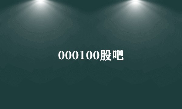 000100股吧