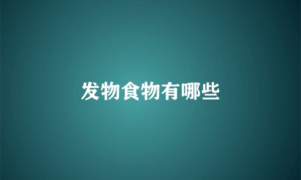 发物食物有哪些