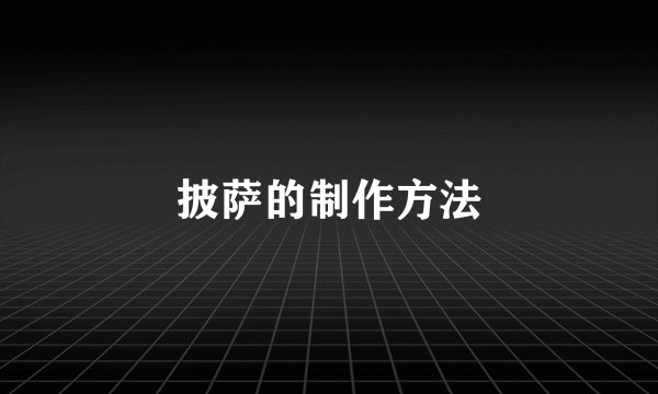 披萨的制作方法