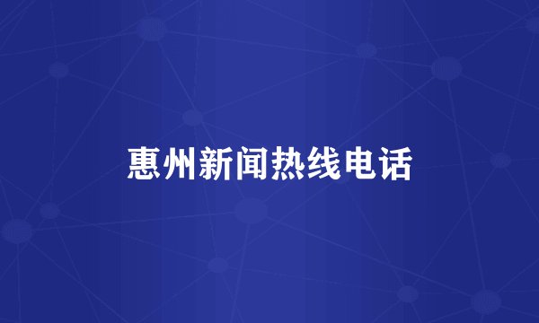 惠州新闻热线电话