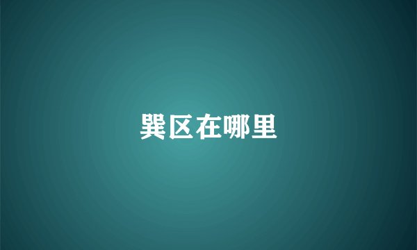 巽区在哪里