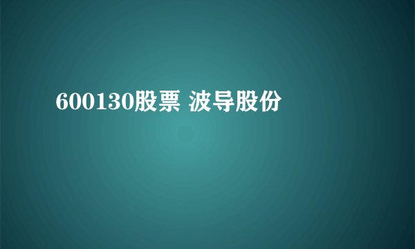 600130股票 波导股份