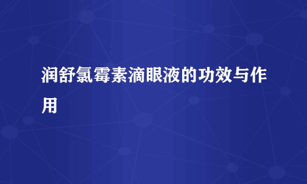 润舒氯霉素滴眼液的功效与作用