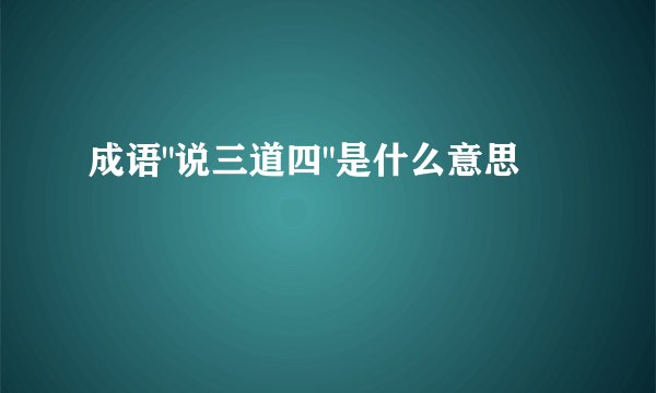 成语