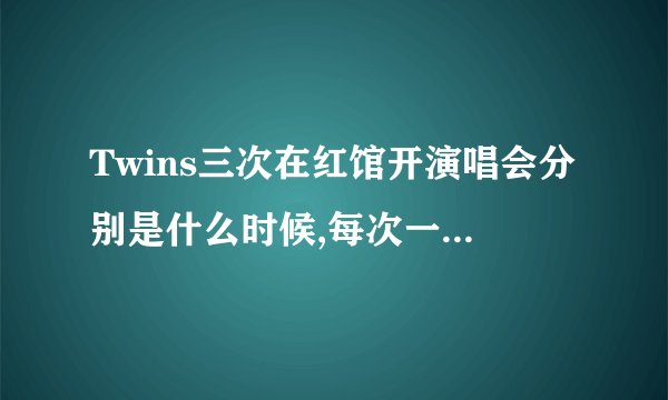 Twins三次在红馆开演唱会分别是什么时候,每次一共开了几场?
