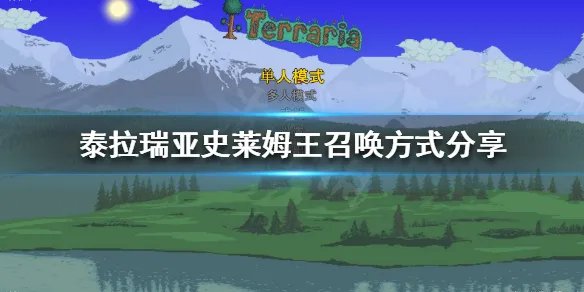 《泰拉瑞亚》史莱姆王如何召唤?史莱姆王召唤方式分享