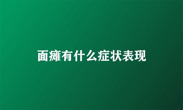 面瘫有什么症状表现