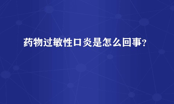 药物过敏性口炎是怎么回事？