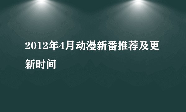 2012年4月动漫新番推荐及更新时间