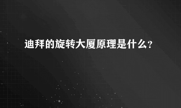 迪拜的旋转大厦原理是什么？