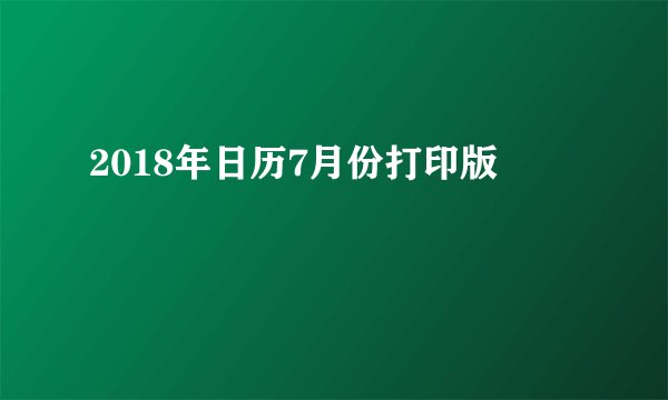 2018年日历7月份打印版