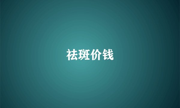 祛斑价钱