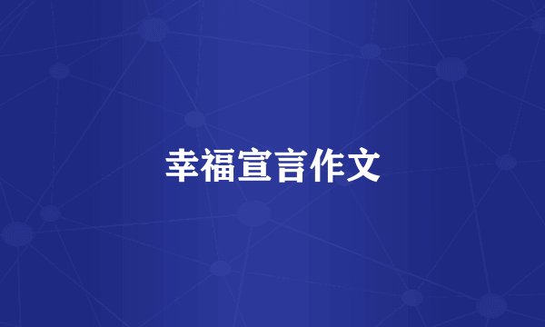 幸福宣言作文