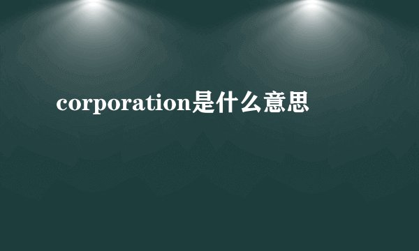 corporation是什么意思