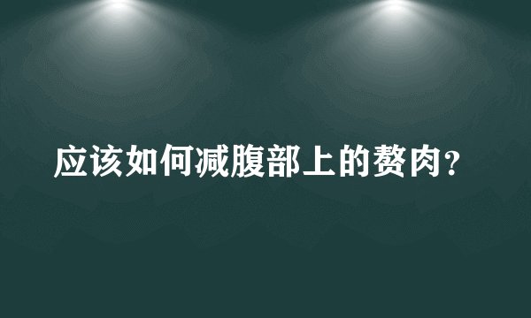 应该如何减腹部上的赘肉?