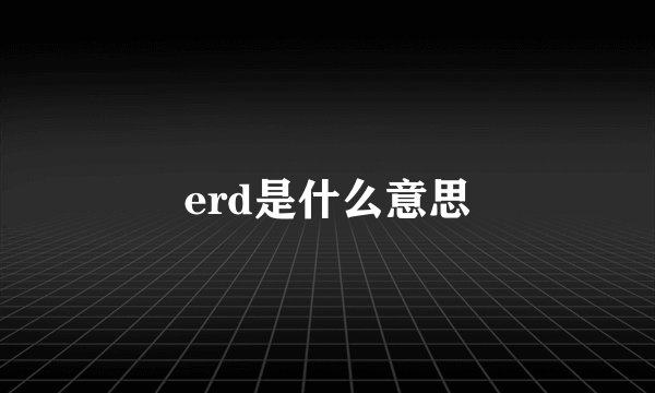 erd是什么意思