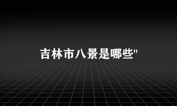 吉林市八景是哪些