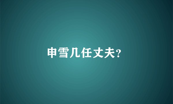 申雪几任丈夫？