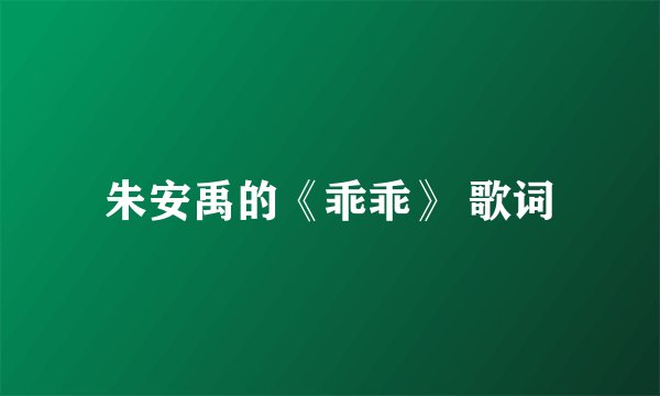 朱安禹的《乖乖》 歌词
