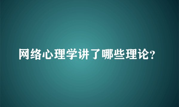 网络心理学讲了哪些理论？