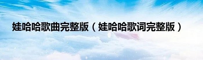 娃哈哈歌曲完整版（娃哈哈歌词完整版）