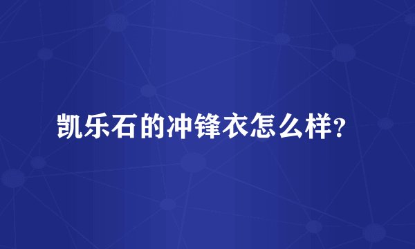 凯乐石的冲锋衣怎么样?
