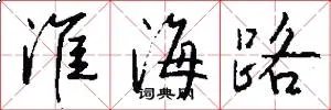 淮海路