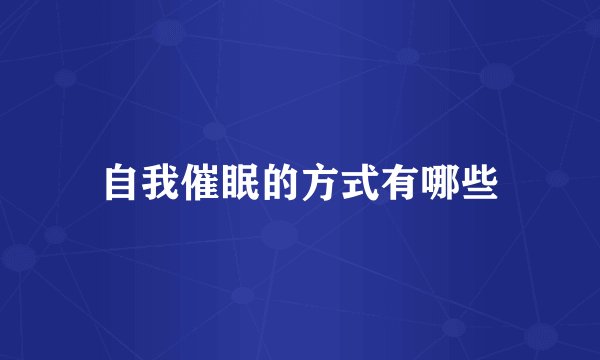 自我催眠的方式有哪些