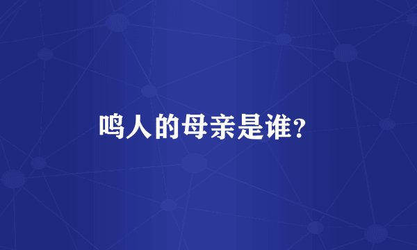 鸣人的母亲是谁？