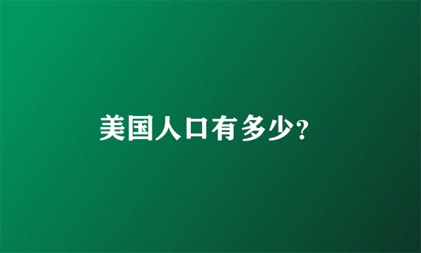 美国人口有多少?