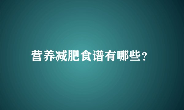 营养减肥食谱有哪些?
